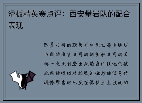 滑板精英赛点评：西安攀岩队的配合表现
