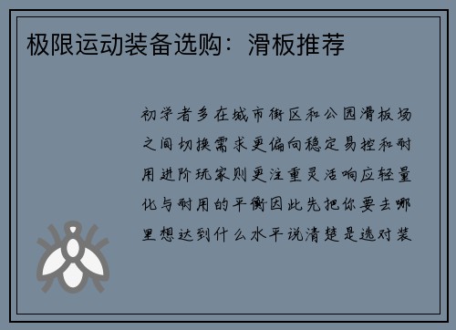 极限运动装备选购：滑板推荐
