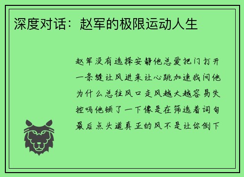 深度对话：赵军的极限运动人生