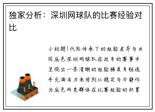 独家分析：深圳网球队的比赛经验对比