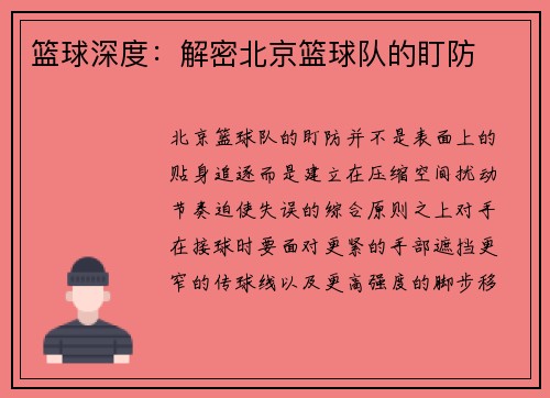 篮球深度：解密北京篮球队的盯防