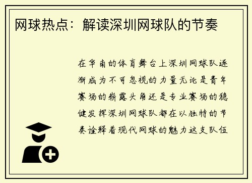 网球热点：解读深圳网球队的节奏