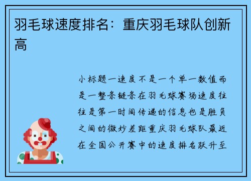 羽毛球速度排名：重庆羽毛球队创新高
