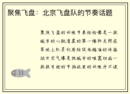 聚焦飞盘：北京飞盘队的节奏话题