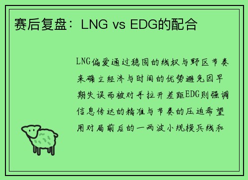 赛后复盘：LNG vs EDG的配合