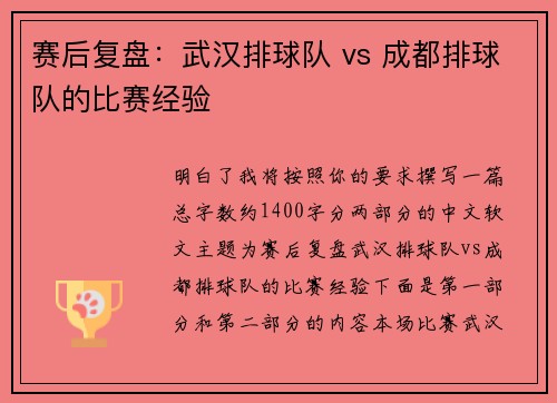 赛后复盘：武汉排球队 vs 成都排球队的比赛经验