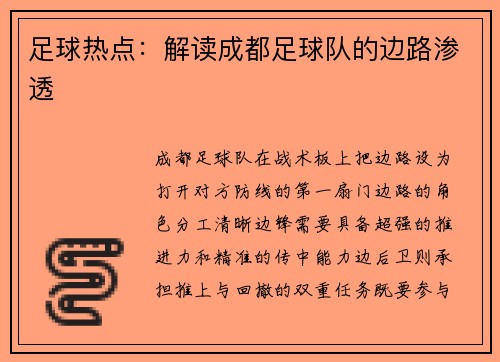 足球热点：解读成都足球队的边路渗透