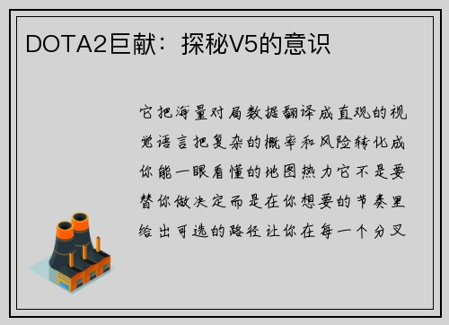 DOTA2巨献：探秘V5的意识