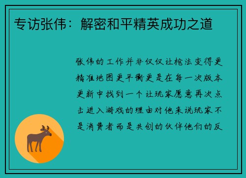 专访张伟：解密和平精英成功之道