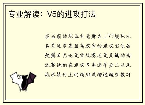 专业解读：V5的进攻打法