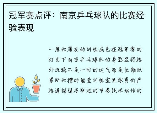 冠军赛点评：南京乒乓球队的比赛经验表现