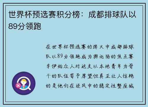 世界杯预选赛积分榜：成都排球队以89分领跑