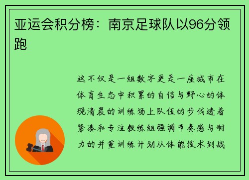 亚运会积分榜：南京足球队以96分领跑
