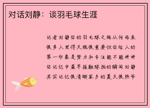 对话刘静：谈羽毛球生涯