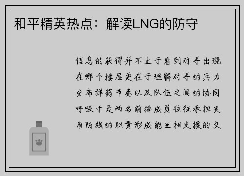 和平精英热点：解读LNG的防守