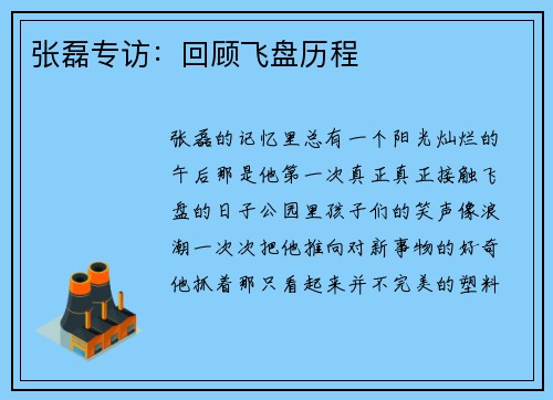张磊专访：回顾飞盘历程
