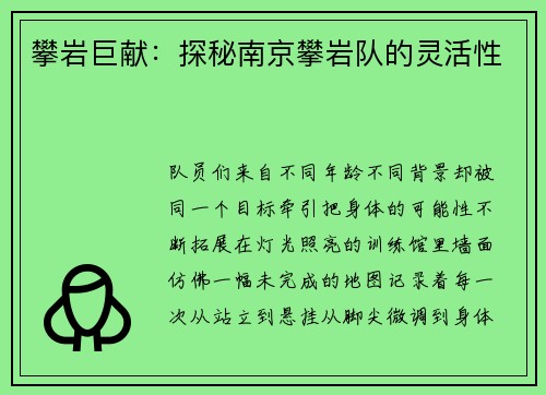 攀岩巨献：探秘南京攀岩队的灵活性