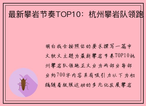 最新攀岩节奏TOP10：杭州攀岩队领跑