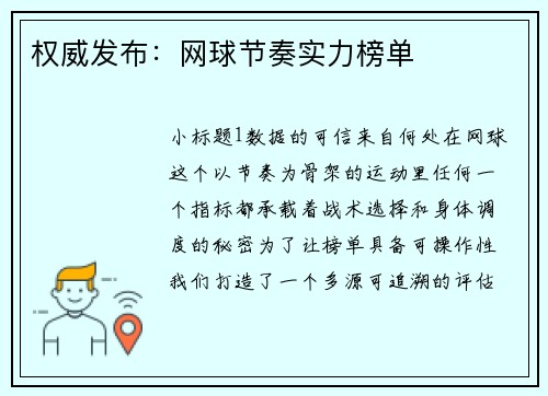 权威发布：网球节奏实力榜单