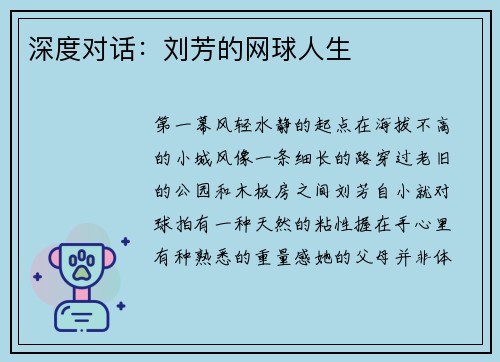 深度对话：刘芳的网球人生