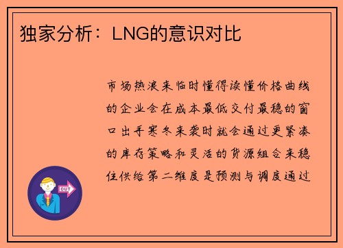 独家分析：LNG的意识对比