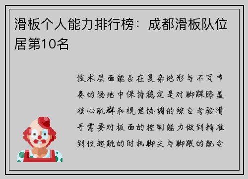滑板个人能力排行榜：成都滑板队位居第10名