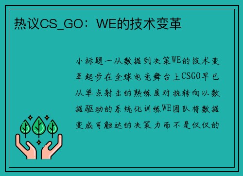 热议CS_GO：WE的技术变革