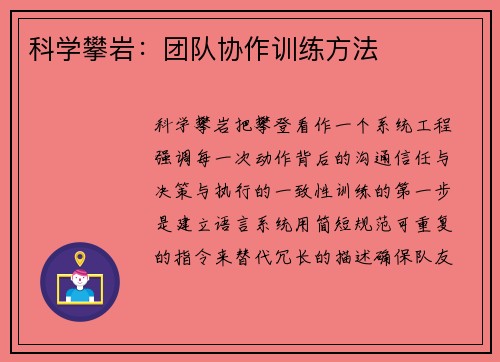 科学攀岩：团队协作训练方法