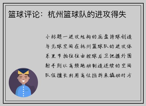 篮球评论：杭州篮球队的进攻得失