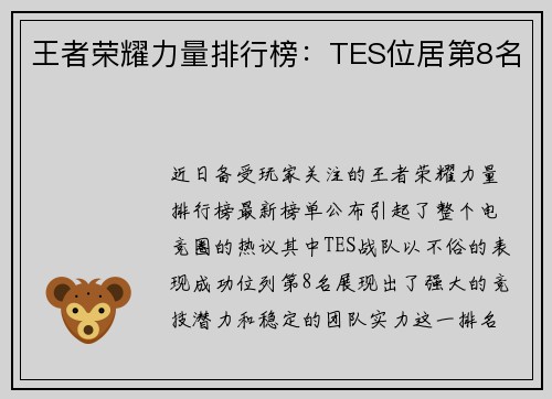 王者荣耀力量排行榜：TES位居第8名