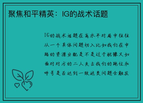 聚焦和平精英：IG的战术话题