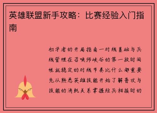 英雄联盟新手攻略：比赛经验入门指南