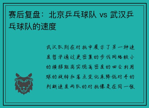 赛后复盘：北京乒乓球队 vs 武汉乒乓球队的速度