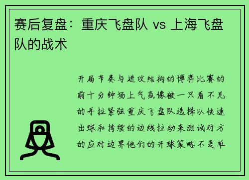 赛后复盘：重庆飞盘队 vs 上海飞盘队的战术