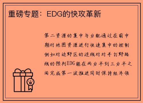 重磅专题：EDG的快攻革新