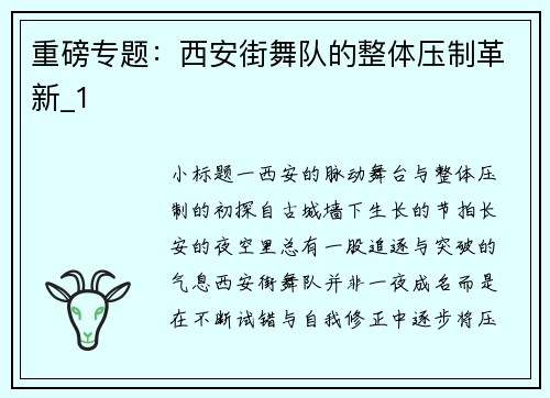 重磅专题：西安街舞队的整体压制革新_1