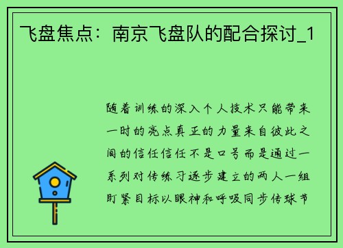 飞盘焦点：南京飞盘队的配合探讨_1