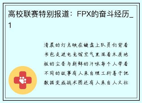 高校联赛特别报道：FPX的奋斗经历_1