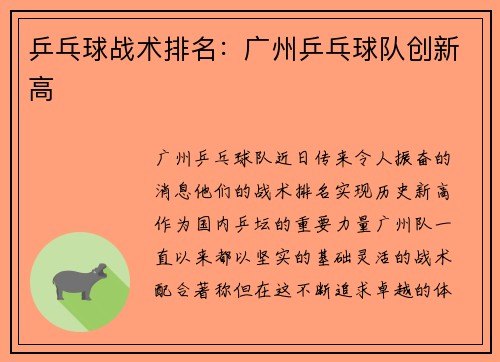 乒乓球战术排名：广州乒乓球队创新高
