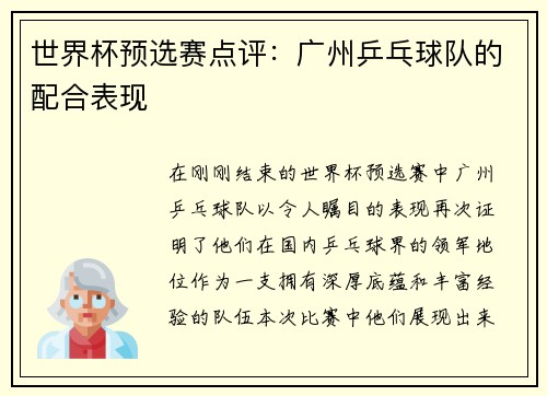 世界杯预选赛点评：广州乒乓球队的配合表现