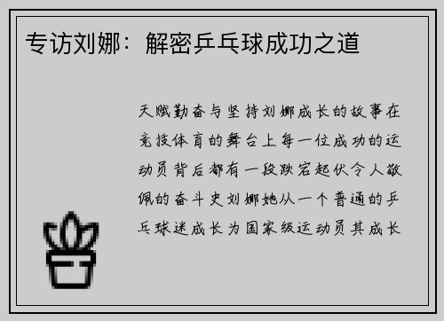 专访刘娜：解密乒乓球成功之道