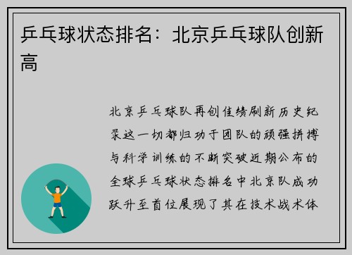 乒乓球状态排名：北京乒乓球队创新高