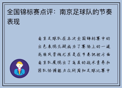 全国锦标赛点评：南京足球队的节奏表现