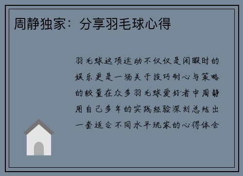 周静独家：分享羽毛球心得