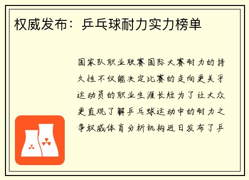 权威发布：乒乓球耐力实力榜单