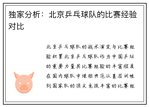 独家分析：北京乒乓球队的比赛经验对比