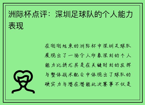 洲际杯点评：深圳足球队的个人能力表现