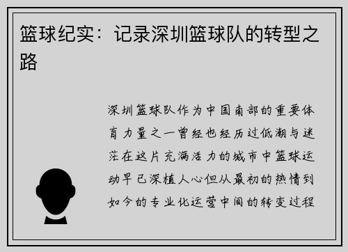 篮球纪实：记录深圳篮球队的转型之路