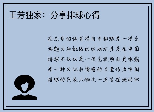 王芳独家：分享排球心得